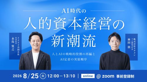 【AI時代の人的資本経営の新潮流】人とAIの戦略的役割の再編とAI定着の実装順序