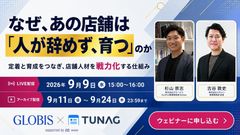 なぜ、あの店舗は「人が辞めず、育つ」のか