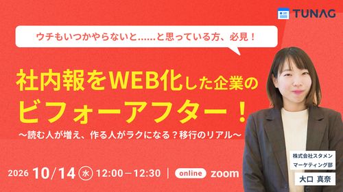 【社内報をWEB化した企業のビフォーアフター】〜読む人が増え、作る人がラクになる？移行のリアル〜