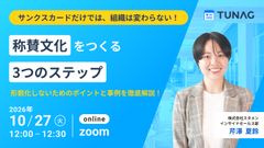 サンクスカードだけでは組織は変わらない！ 称賛文化を作る3つのステップ