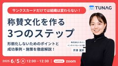 サンクスカードだけでは組織は変わらない！ 称賛文化を作る3つのステップ