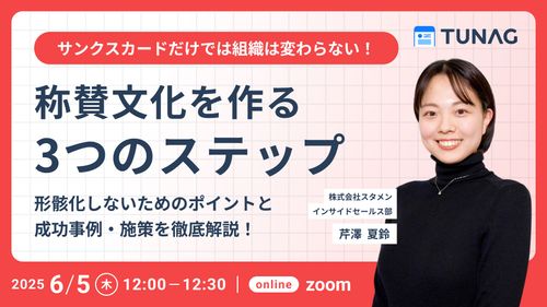 サンクスカードだけでは組織は変わらない！ 称賛文化を作る3つのステップ