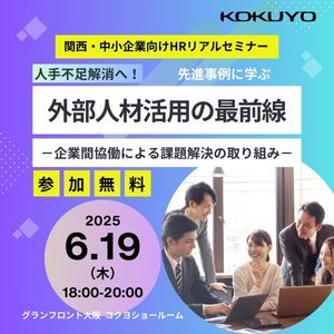 リアル開催『先進事例に学ぶ 外部人材活用の最前線ー企業間協働による課題解決の取り組みー』