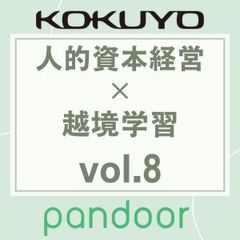 動画配信『BEYOND THE BORDER』～組織の枠を超えて、本質的な成長を実現する～