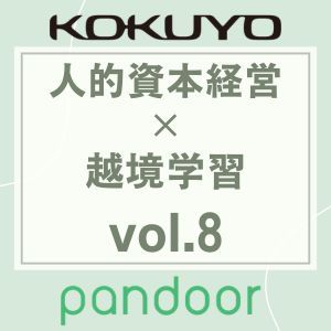 動画配信『BEYOND THE BORDER』～組織の枠を超えて、本質的な成長を実現する～