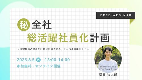 ㊙全社 総活躍社員化計画 ～活躍社員の思考を社内に伝播させる、サーベイ運用セミナー～