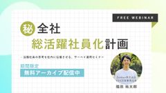 ㊙全社 総活躍社員化計画 ～活躍社員の思考を社内に伝播させる、サーベイ運用セミナー～