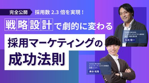 【完全公開】採用数2.3倍を実現！戦略設計で劇的に変わる 採用マーケティングの成功法則