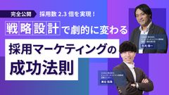 【完全公開】採用数2.3倍を実現！戦略設計で劇的に変わる 採用マーケティングの成功法則