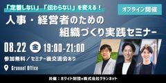 「定着しない」「伝わらない」を変える！人事・経営者のための組織づくり実践セミナー