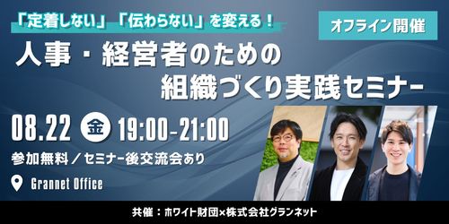 「定着しない」「伝わらない」を変える！人事・経営者のための組織づくり実践セミナー
