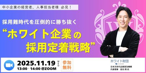 採用難時代を圧倒的に勝ち抜く“ホワイト企業の採用定着戦略”