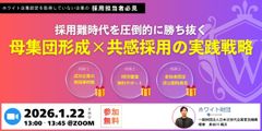 採用難時代を圧倒的に勝ち抜く「母集団形成 × 共感採用」の実践戦略