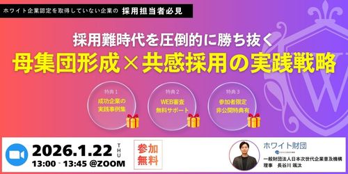 採用難時代を圧倒的に勝ち抜く「母集団形成 × 共感採用」の実践戦略