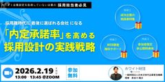 採用難時代に“最後に選ばれる会社”になる「内定承諾率」を高める採用設計の実践戦略
