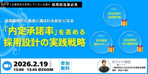 採用難時代に“最後に選ばれる会社”になる「内定承諾率」を高める採用設計の実践戦略