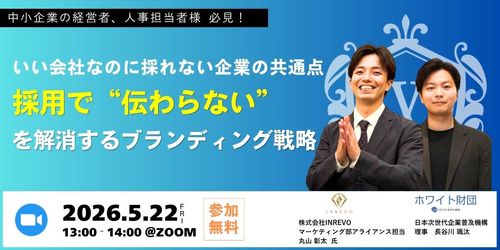 いい会社なのに採れない企業の共通点 採用で“伝わらない”を解消するブランディング戦略
