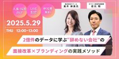 2億件のデータに学ぶ“辞めない会社”の面接改革×ブランディングの実践メソッド