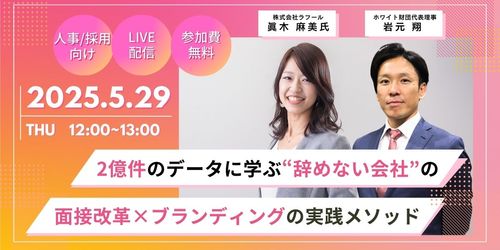2億件のデータに学ぶ“辞めない会社”の面接改革×ブランディングの実践メソッド