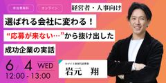 選ばれる会社に変わる！ “応募が来ない…”から抜け出した成功企業の実話