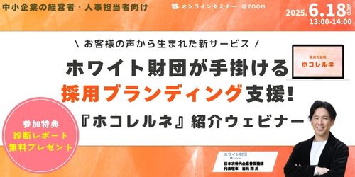 ホワイト財団事務局が手掛ける採用ブランディング支援「ホコレルネ」紹介ウェビナー