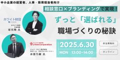 相談窓口×ブランディングで実現！ ずっと「選ばれる」職場づくりの秘訣