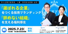 「選ばれる企業」をつくる採用ブランディングと、「辞めない組織」を支える福利厚生
