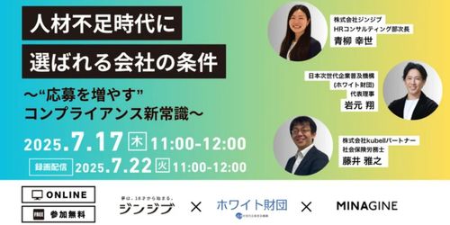 人材不足時代に選ばれる会社の条件 〜“応募を増やす”コンプライアンス新常識〜