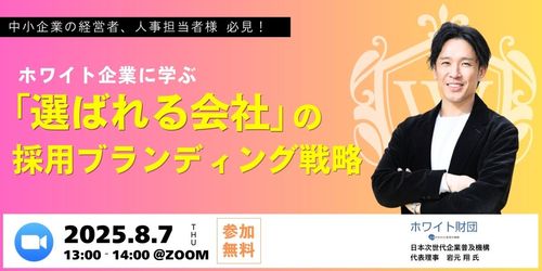 ホワイト企業に学ぶ「選ばれる会社」の採用ブランディング戦略