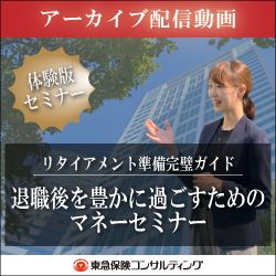 【アーカイブ配信動画】「リタイアメント準備完璧ガイド ～退職後を豊かに過ごすためのマネーセミナー～」