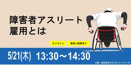 障害者アスリート雇用とは