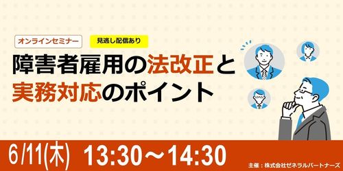 障害者雇用の法改正と実務対応のポイント
