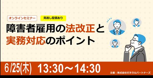 障害者雇用の法改正と実務対応のポイント