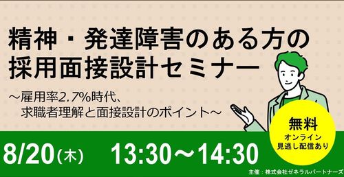 精神・発達障害のある方の採用面接設計セミナー　～雇用率2.7%時代、求職者理解と面接設計のポイント～