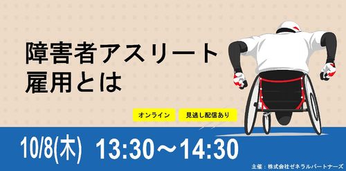 障害者アスリート雇用とは