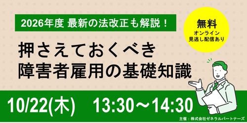 2026年度　最新の法改正も解説！押さえておくべき障害者雇用の基礎知識