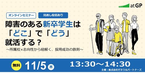 障害のある新卒学生は「どこ」で「どう」就活する？ 〜所属校×志向性から紐解く、採用成功の鉄則〜