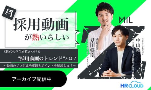 【今すぐ視聴可】Z世代の学生を惹きつける！採用動画のトレンドとは？
