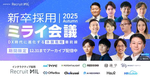 【期間限定！今すぐ視聴可】DX時代に進化する"体験戦略"最前線（新卒採用ミライ会議2025秋）