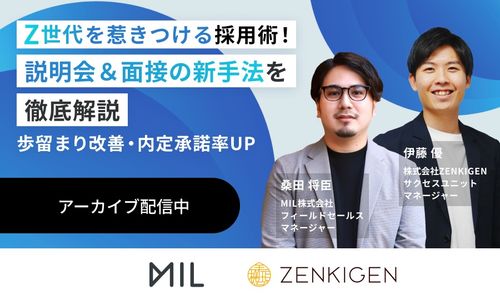 【今すぐ視聴可】Z世代を惹きつける採用術！ 説明会＆面接の新手法を徹底解説