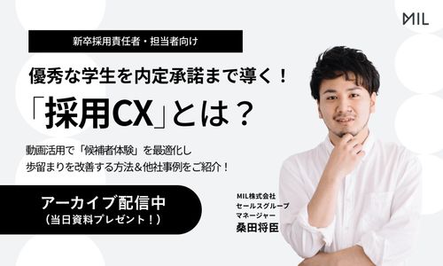【今すぐ視聴可】優秀な学生を内定承諾まで導く！「採用CX」とは？