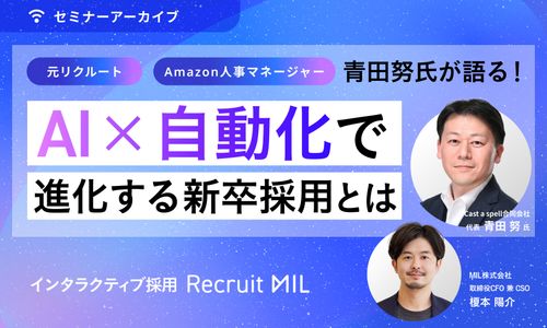 元リクルート／Amazon人事マネージャー・青田努氏が語る！ 「AI×自動化」で進化する新卒採用とは