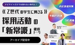 【今すぐ視聴可】Z世代の学生に刺さる採用活動の「新常識」とは？～SNS・内定辞退対策ほか～