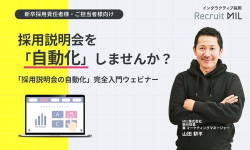 【いますぐ視聴可】「採用説明会の自動化」完全入門ウェビナー～24h自動化で工数削減と候補者体験最大化
