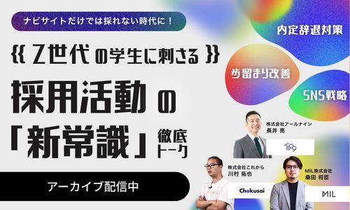 【今すぐ視聴可】Z世代の学生に刺さる採用活動の「新常識」とは？～SNS・内定辞退対策ほか～