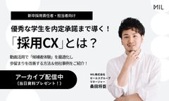 【今すぐ視聴可】優秀な学生を内定承諾まで導く！「採用CX」とは？