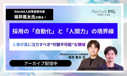 【今すぐ視聴可】元DeNA人材育成最高責任者 坂井風太氏が語る、採用の「自動化」と「人間力」の境界線