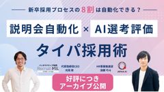 【今すぐ視聴可】新卒採用の8割は自動化できる？AI選考・評価×説明会自動化で実現するタイパ採用術