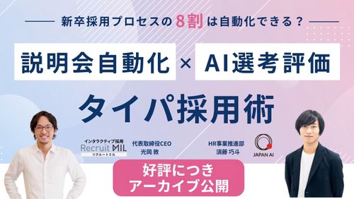 【今すぐ視聴可】新卒採用の8割は自動化できる？AI選考・評価×説明会自動化で実現するタイパ採用術