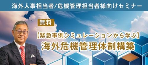 【緊急事例シミュレーションで学ぶ】海外危機管理体制構築セミナー